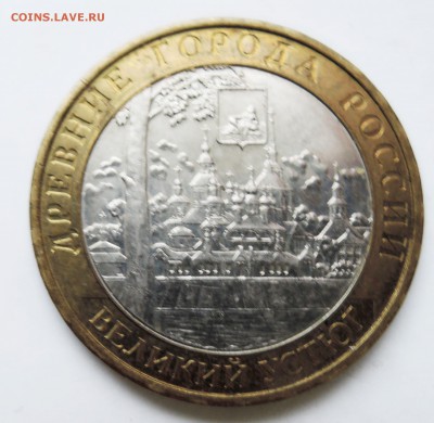 10 рублей 2007 г. БИМ Великий Устюг ММД до 08.02 в 22.00 - DSCN3279.JPG