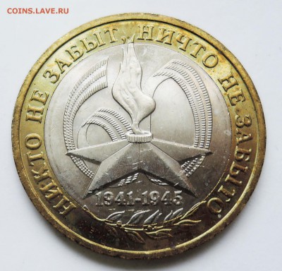 10 рублей 2005 г. БИМ  60 лет Победы до 08.02 в 22.00 - DSCN3281.JPG