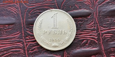 1 рубль 1966 год. С оборота. До 08.02 - IMG_20190202_170151