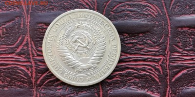 1 рубль 1966 год. С оборота. До 08.02 - IMG_20190202_170149