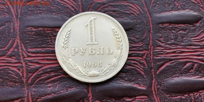1 рубль 1968 год. До 08.02 - IMG_20190202_170147