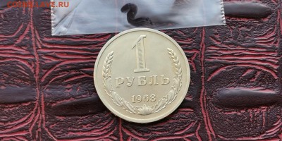 1 рубль 1968 год. До 08.02.  N2 - IMG_20190202_170143