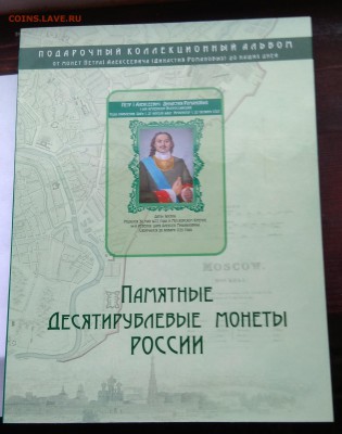 Два альбома 10 рублевых монет до 22:00 05.02.2019 - IMG_20190202_170541