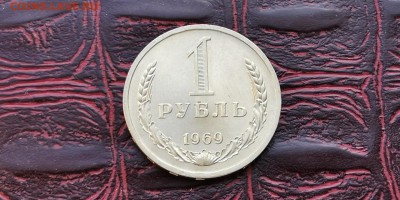 1 рубль 1969 год. До 08.02 - IMG_20190202_170140
