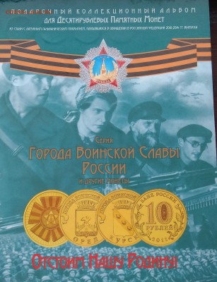Два альбома 10 рублевых монет до 22:00 05.02.2019 - IMG_20190202_171408