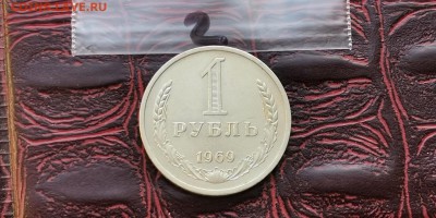 1 рубль 1969 год. До 08.02.   N2 - IMG_20190202_170137