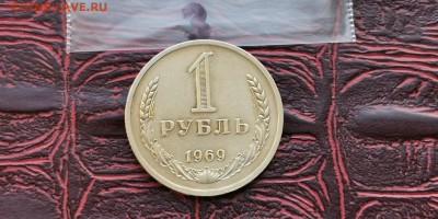 1 рубль 1969 год.  До 08.02. N3 - IMG_20190202_170133