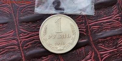 1 рубль 1970 год. До 08.02.  N2 - IMG_20190202_170127