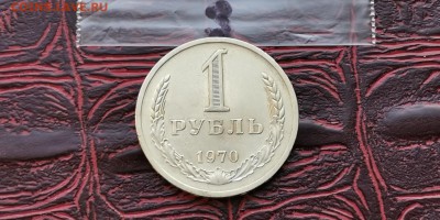 1 рубль 1970 год. До 08.02.  N3 - IMG_20190202_170124