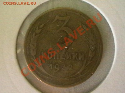 3 копейки 1932 года Шт.1,2 20 копеек Редкая - IMGA0892.JPG
