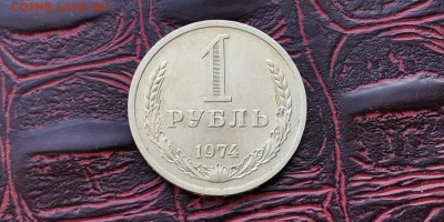 1 рубль 1974 год. До 08.02 - IMG_20190202_170115