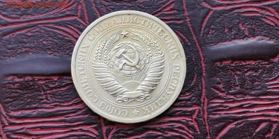 1 рубль 1974 год. До 08.02 - IMG_20190202_170114