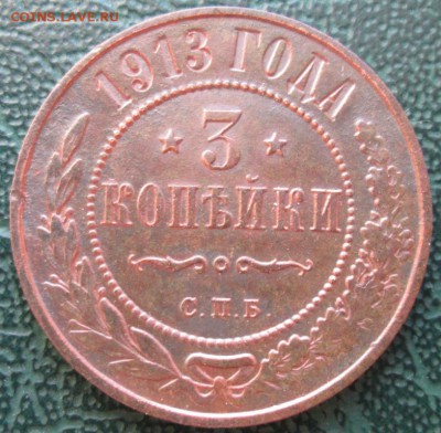 3 Копейки 1913 г. окон. 05.02.2019 г. 22-00 МСК. - 333