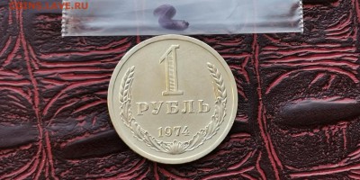 1 рубль 1974 год. До 08.02.  N2 - IMG_20190202_170113