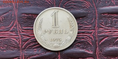 1 рубль 1975 год. До 08.02 - IMG_20190202_170110