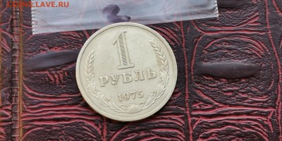 1 рубль 1975 год. До 08.02.  N2 - IMG_20190202_170107