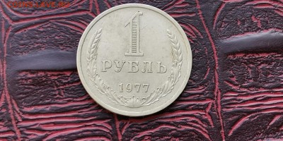 1 рубль 1977 год. До 08.02 - IMG_20190202_170104
