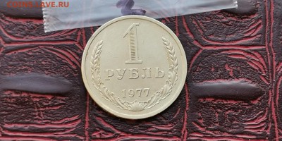 1 рубль 1977 год. До 08.02. N2 - IMG_20190202_170100