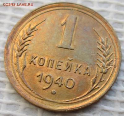 Копейка 1940 г. окон. 05.02.2019 г. 22-00 МСК. - 333333