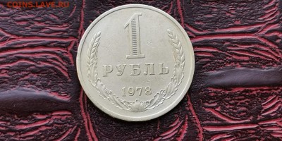 1 рубль 1978 год. До 08.02 - IMG_20190202_170057