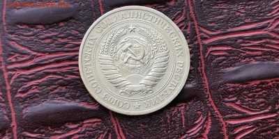 1 рубль 1978 год. До 08.02 - IMG_20190202_170056