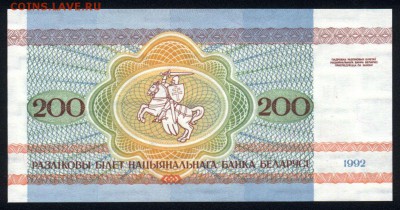 Беларусь 200 рублей 1992 unc 08.02.19. 22:00 мск - 2