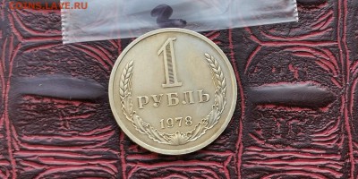 1 рубль 1978 год. До 08.02.   N2 - IMG_20190202_170054