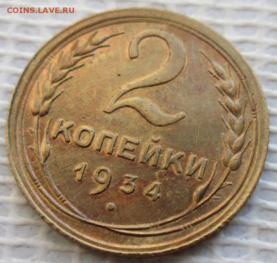 2 Копейки 1934 г. окон. 05.02.2019 г. 22-00 МСК. - 11111111
