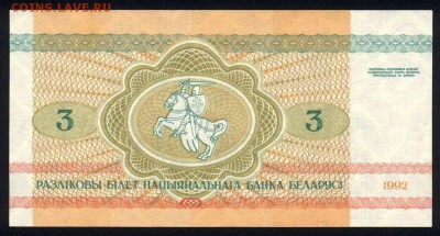 Беларусь 3 рубля 1992 unc 08.02.19. 22:00 мск - 2