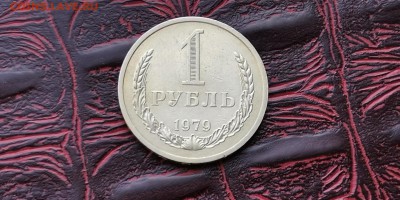 1 рубль 1979 год. До 08.02 - IMG_20190202_170051