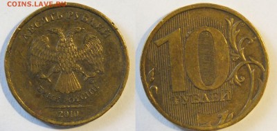 10 рублей 2010 ММД - разновидности? - b3