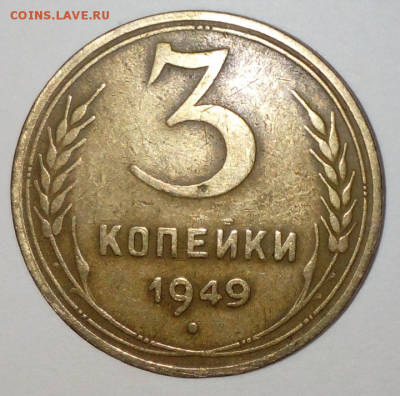 3 коп 1949 год на оценку - IMG_20190202_193045