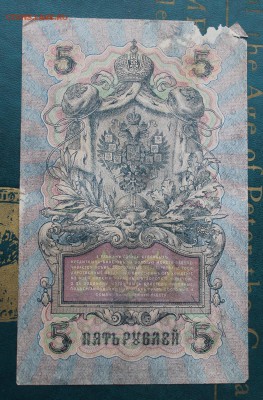 5 рублей 1909 год.Брак на оценку - IMG_5950.JPG