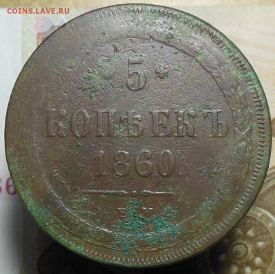 5 копеек 1860 год ЕМ - 5 коп. 1860 г.1