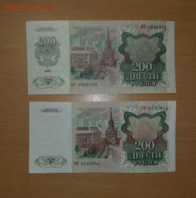 200 рублей 1991 и 1992   до 8.02 - бона 200 1 2