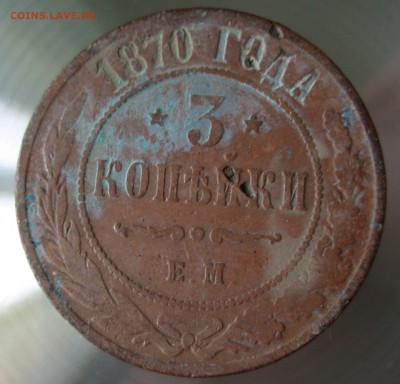 3 коп. 1870г. ем. - IMG_0003.JPG