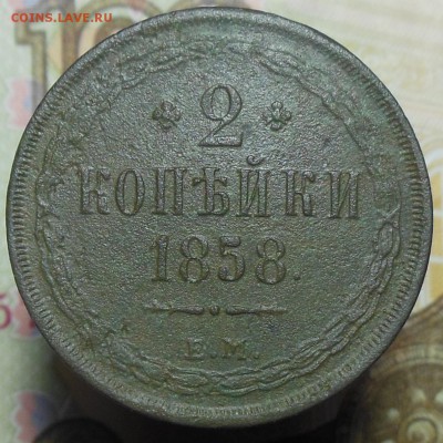 2 копейки 1858 год ЕМ - 2 коп. 1858 г.3
