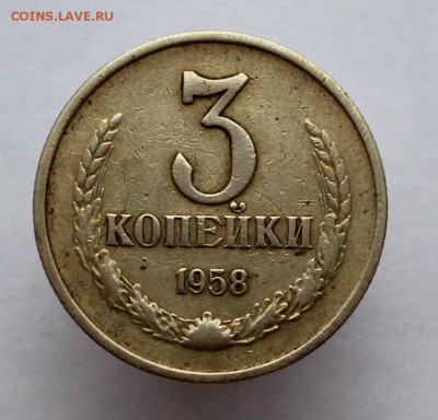 3 копейки 1958 г. - IMG_5659.JPG