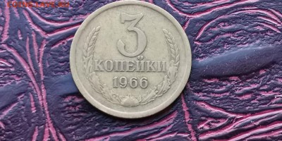 3 копейки 1966 год. До 08.02 - IMG_20190202_170026