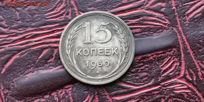 15 копеек 1930 год. До 08.02 - IMG_20190202_170023