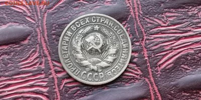 15 копеек 1930 год. До 08.02 - IMG_20190202_170022