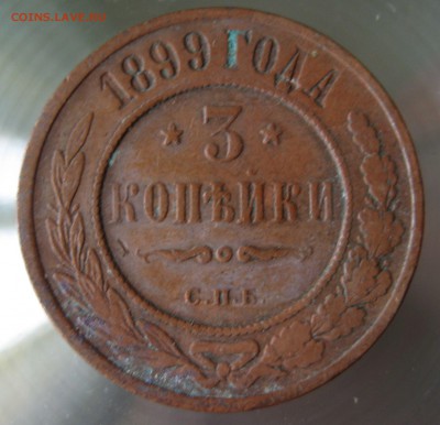 3 коп. 1899г. спб. - IMG_0019.JPG
