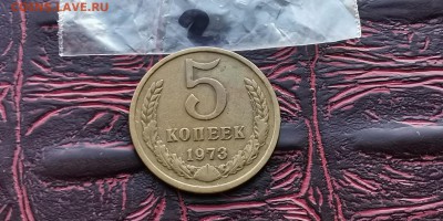 5 копеек 1973 года. До 08.02.  (N2) - IMG_20190202_170017