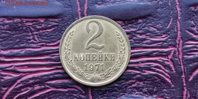 Хорошая. 2 копейки 1971 год. До 08.02 - IMG_20190202_170015
