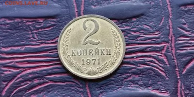 Хорошая. 2 копейки 1971 год. До 08.02 - IMG_20190202_170013