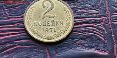 Хорошая. 2 копейки 1971 год. До 08.02 - IMG_20190202_170012