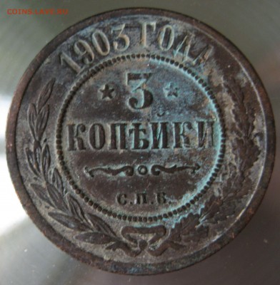 3 коп. 1903г. спб. - IMG_0027.JPG