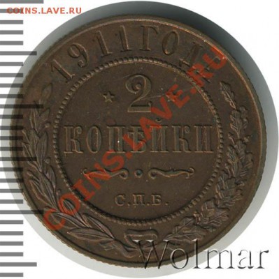 2 копейки. что это? - nikolaj2-1911-2_kopejki-Cu-Proof-1