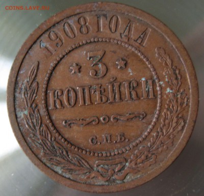 3 коп. 1908г. спб. - IMG_0037.JPG