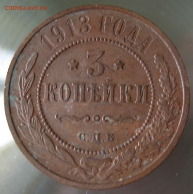3 коп. 1913г. спб. - IMG_0047.JPG